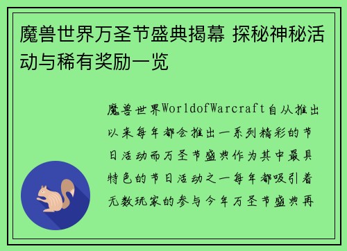 魔兽世界万圣节盛典揭幕 探秘神秘活动与稀有奖励一览