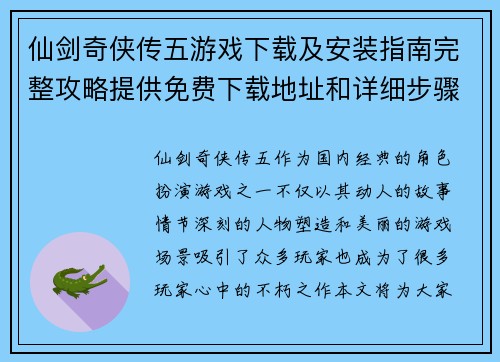 仙剑奇侠传五游戏下载及安装指南完整攻略提供免费下载地址和详细步骤