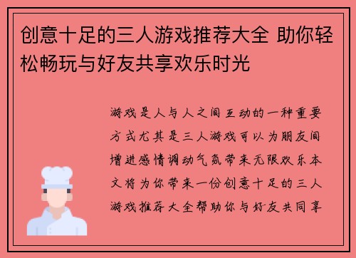 创意十足的三人游戏推荐大全 助你轻松畅玩与好友共享欢乐时光