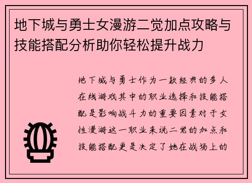 地下城与勇士女漫游二觉加点攻略与技能搭配分析助你轻松提升战力