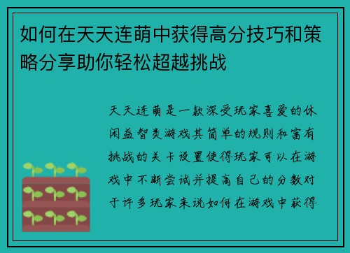 如何在天天连萌中获得高分技巧和策略分享助你轻松超越挑战
